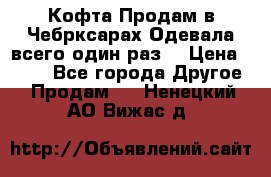 Кофта!Продам в Чебрксарах!Одевала всего один раз! › Цена ­ 100 - Все города Другое » Продам   . Ненецкий АО,Вижас д.